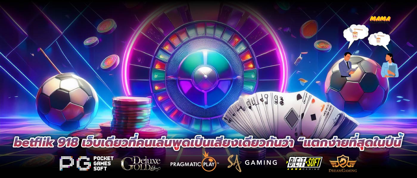 betflik 918 เว็บเดียวที่คนเล่นพูดเป็นเสียงเดียวกันว่า “แตกง่ายที่สุดในปีนี้