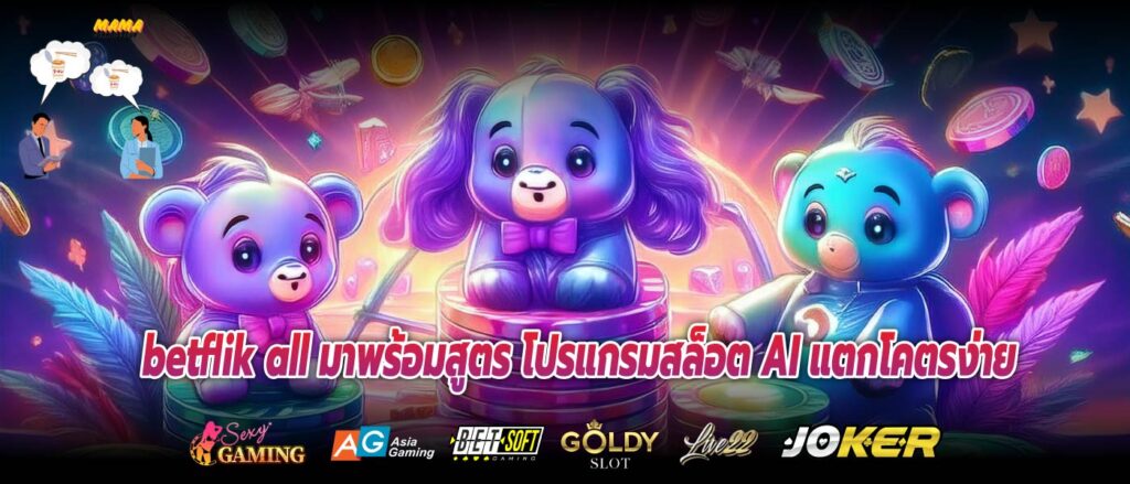 betflik all มาพร้อมสูตร โปรแกรมสล็อต AI แตกโคตรง่าย