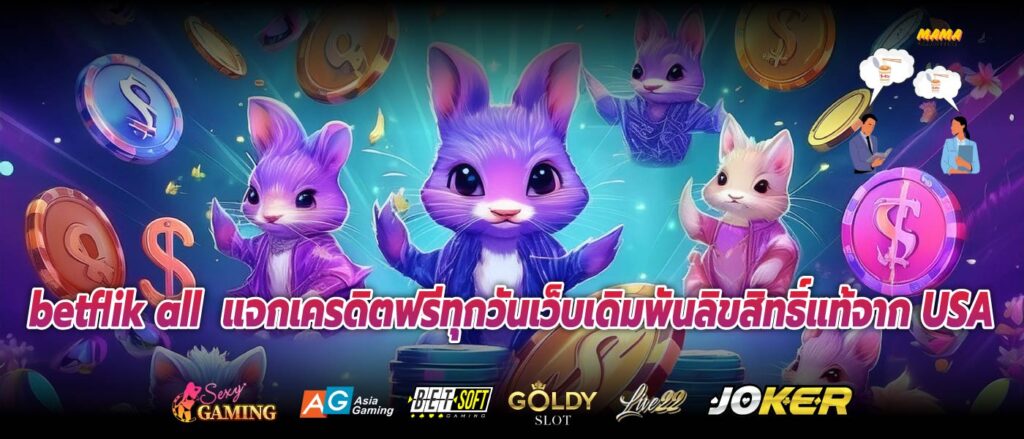 betflik all แจกเครดิตฟรีทุกวันเว็บเดิมพันลิขสิทธิ์แท้จาก USA