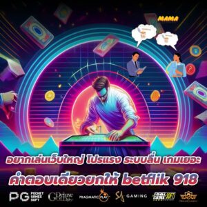 อยากเล่นเว็บใหญ่ โปรแรง ระบบลื่น เกมเยอะ คำตอบเดียวยกให้ betflik 918